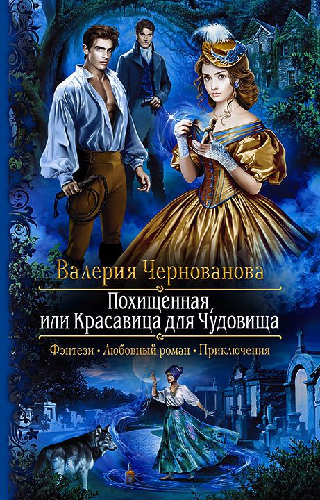 Обложка книги «Похищенная, или Красавица для Чудовища»