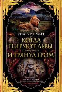 Обложка книги «Когда пируют львы. И грянул гром»