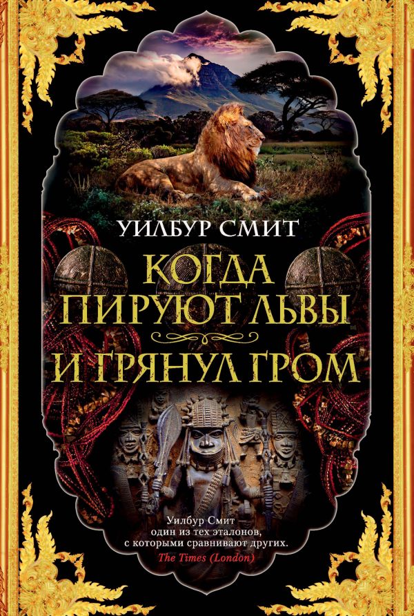 Обложка книги «Когда пируют львы. И грянул гром»