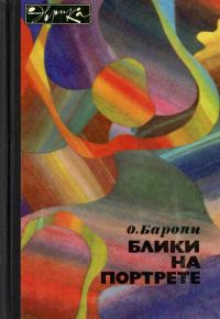 Обложка книги «Блики на портрете»