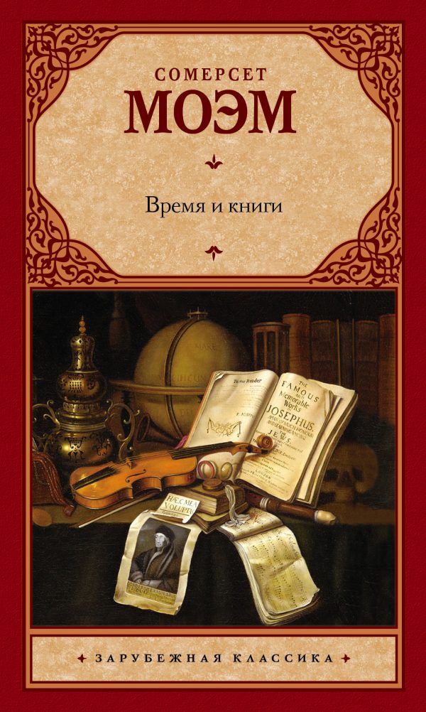 Обложка книги «Время и книги»