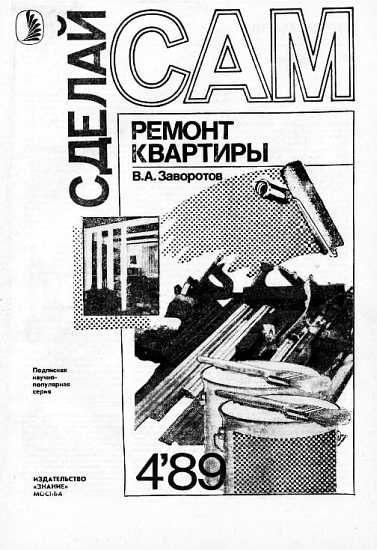 Обложка книги «Ремонт квартиры»
