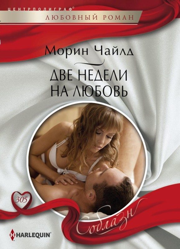 Обложка книги «Две недели на любовь»