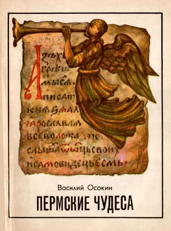 Обложка книги «Пермские чудеса»