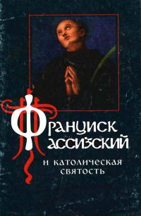 Обложка книги «Франциск Ассизский и католическая святость»