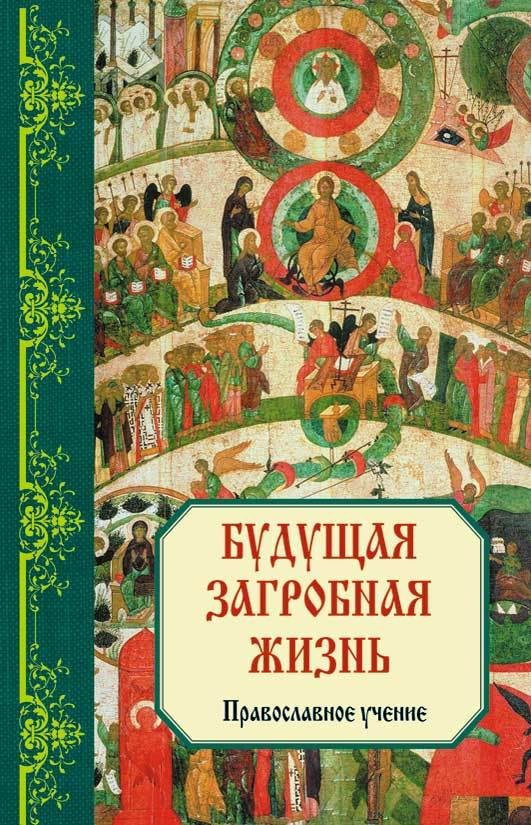 Обложка книги «Будущая загробная жизнь: Православное учение»