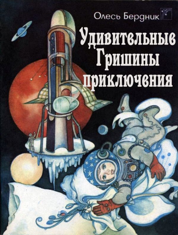 Обложка книги «Удивительные Гришины приключения»