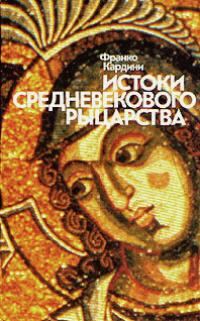 Обложка книги «Истоки средневекового рыцарства»