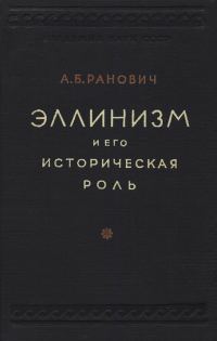 Обложка книги «Эллинизм и его историческая роль»