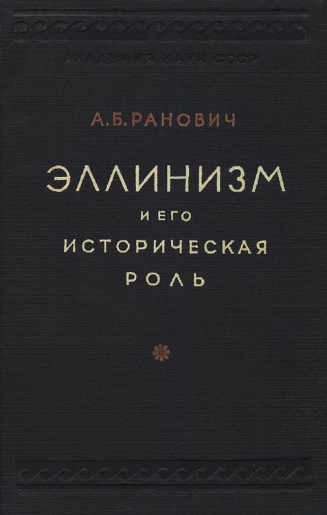 Обложка книги «Эллинизм и его историческая роль»