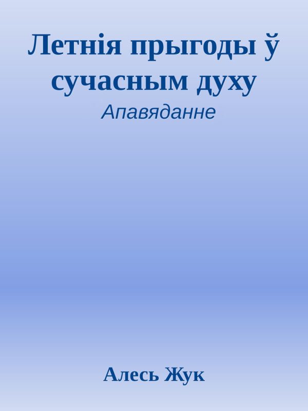 Обложка книги «Летнія прыгоды ў сучасным духу»
