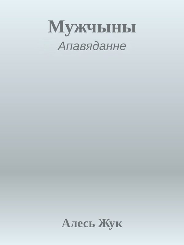 Обложка книги «Мужчыны»
