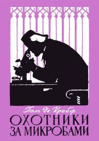Обложка книги «Охотники за микробами. Борьба за жизнь»