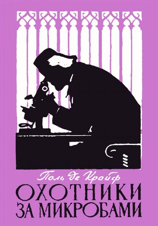 Обложка книги «Охотники за микробами. Борьба за жизнь»
