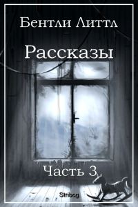 Обложка книги «Рассказы. Часть 3»