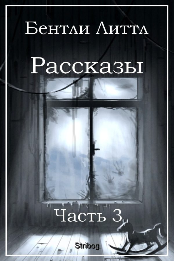Обложка книги «Рассказы. Часть 3»
