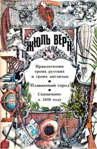 Обложка книги «Том 1. Приключения троих русских и троих англичан. Плавающий город. Священник в 1839 году: Романы»
