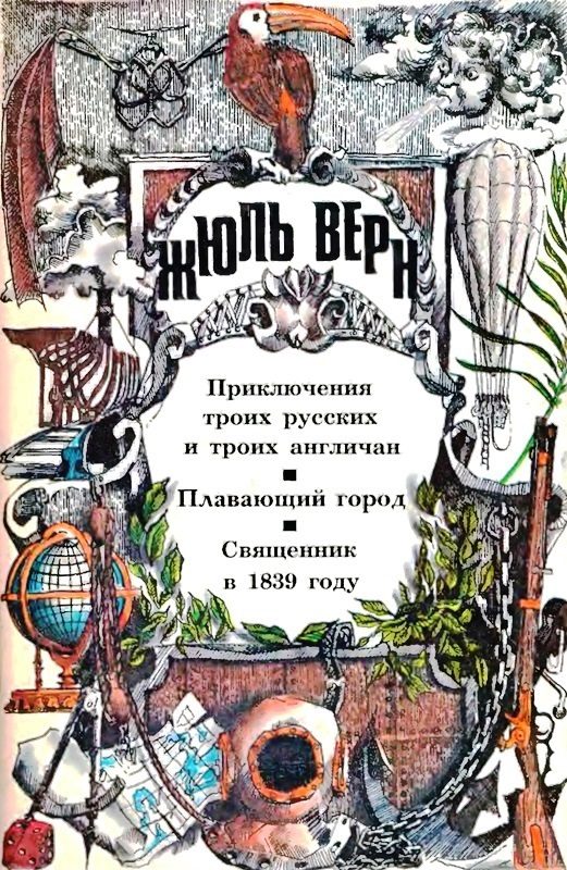 Обложка книги «Том 1. Приключения троих русских и троих англичан. Плавающий город. Священник в 1839 году: Романы»