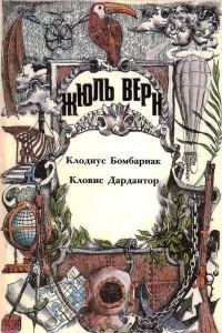 Обложка книги «Том 10. Клодиус Бомбарнак. Кловис Дардантор: Романы»