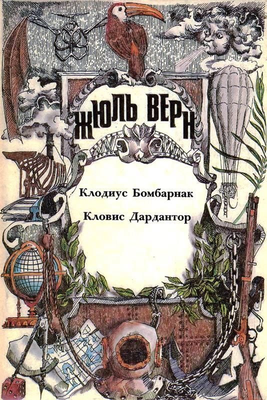 Обложка книги «Том 10. Клодиус Бомбарнак. Кловис Дардантор: Романы»