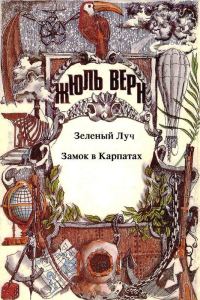 Обложка книги «Том 11. Зеленый Луч. Замок в Карпатах: Романы»