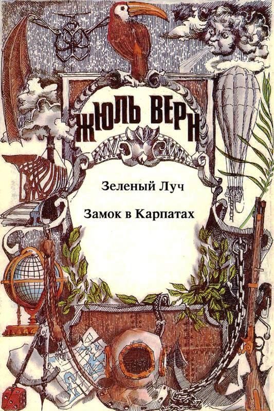 Обложка книги «Том 11. Зеленый Луч. Замок в Карпатах: Романы»