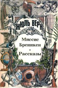 Обложка книги «Том 12. Миссис Бреникен: Роман. Рассказы»