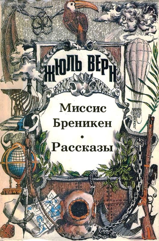 Обложка книги «Том 12. Миссис Бреникен: Роман. Рассказы»
