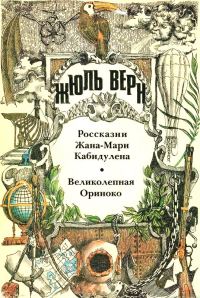 Обложка книги «Том 13. Россказни Жана-Мари Кабидулена. Великолепная Ориноко: Романы»