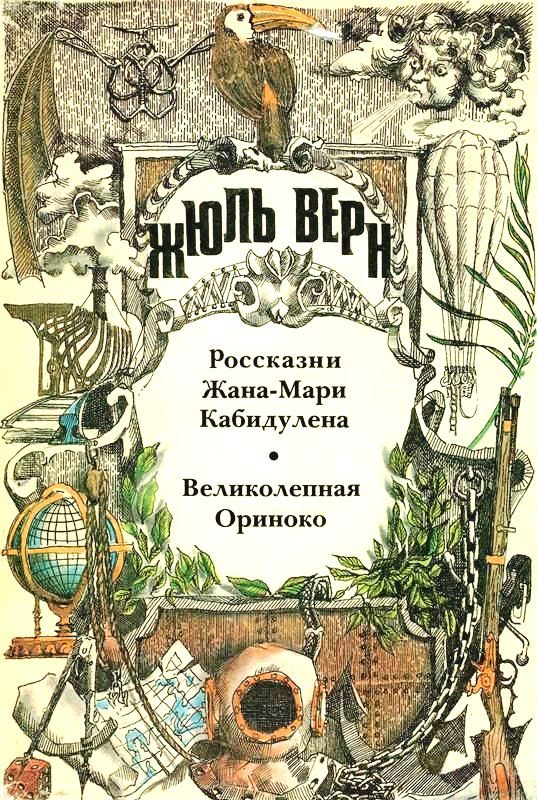 Обложка книги «Том 13. Россказни Жана-Мари Кабидулена. Великолепная Ориноко: Романы»