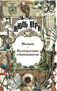 Обложка книги «Том 14. Малыш. Путешествие стипендиатов»