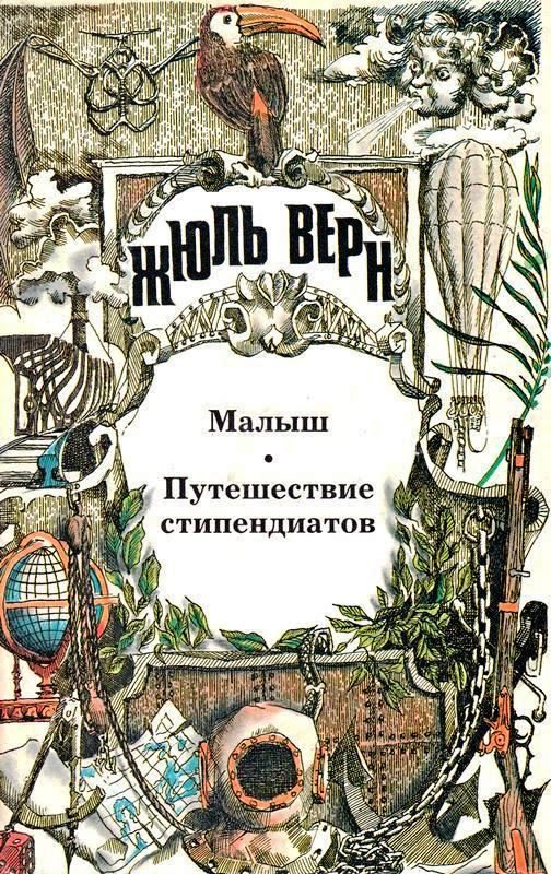 Обложка книги «Том 14. Малыш. Путешествие стипендиатов»