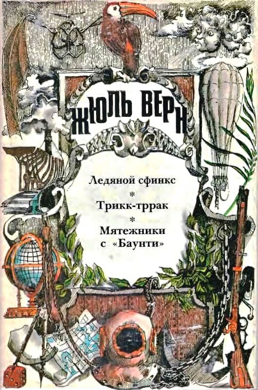 Обложка книги «Том 15. Ледяной сфинкс. Трикк-тррак. Мятежники с «Баунти»»