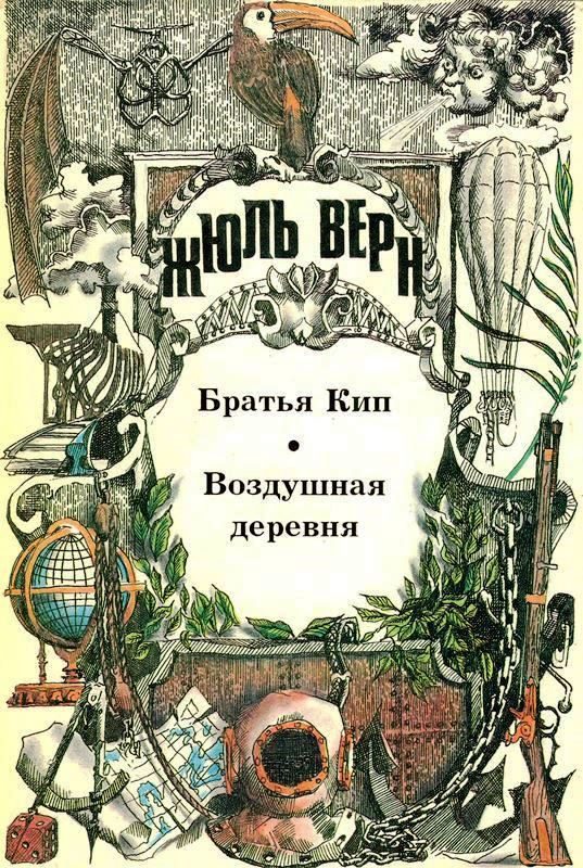 Обложка книги «Том 16. Братья Кип. Воздушная деревня: Романы»