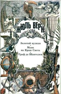 Обложка книги «Том 17. Золотой вулкан. Маяк на Краю Света. Граф де Шантелен»