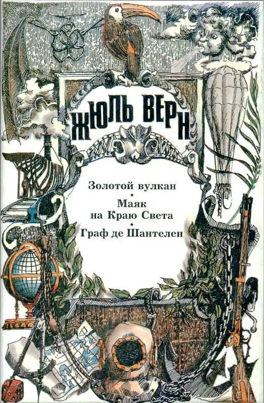 Обложка книги «Том 17. Золотой вулкан. Маяк на Краю Света. Граф де Шантелен»