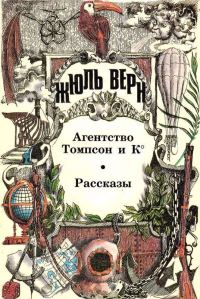 Обложка книги «Том 18. Агентство Томпсон и К°: Роман. Рассказы»