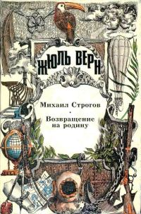 Обложка книги «Том 19. Михаил Строгов. Возвращение на родину. Романы»