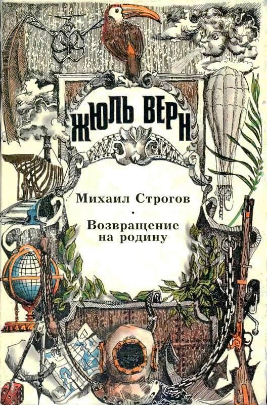 Обложка книги «Том 19. Михаил Строгов. Возвращение на родину. Романы»