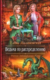 Обложка книги «Ведьма по распределению»