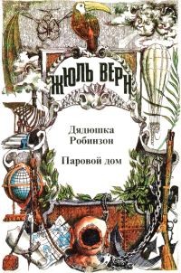 Обложка книги «Том 2. Воспоминания о детстве и юности. Дядюшка Робинзон. Паровой дом»