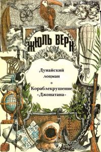Обложка книги «Том 20. Дунайский лоцман. Кораблекрушение «Джонатана»: Романы»