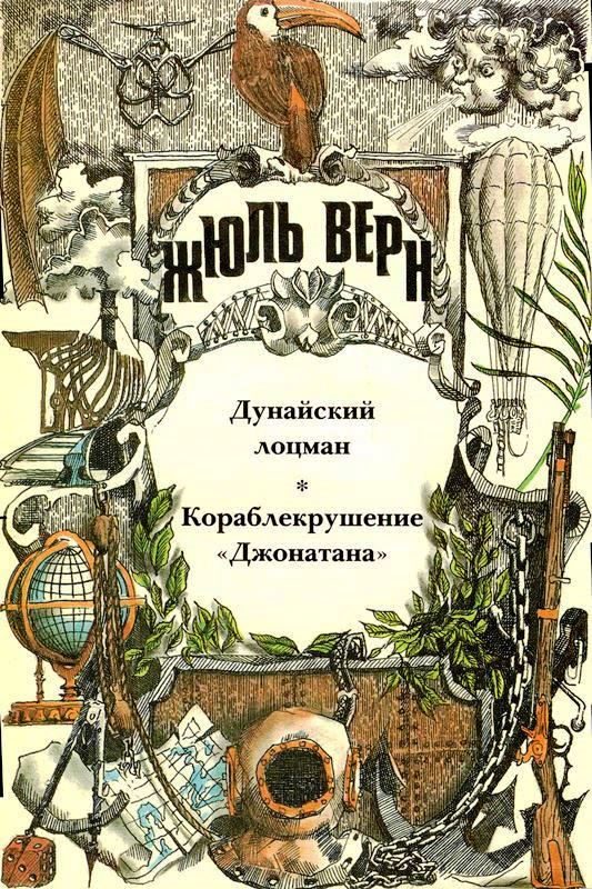 Обложка книги «Том 20. Дунайский лоцман. Кораблекрушение «Джонатана»: Романы»