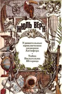 Обложка книги «Том 21. Удивительные приключения дядюшки Антифера. Тайна Вильгельма Шторица: Романы»