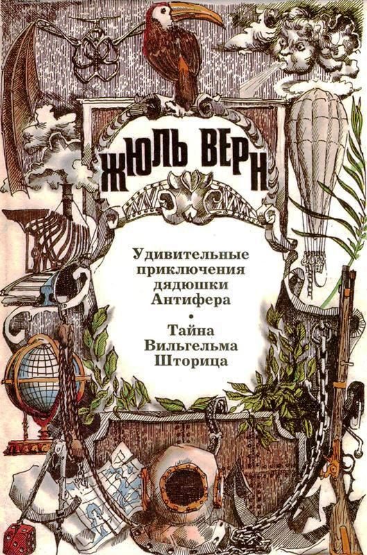 Обложка книги «Том 21. Удивительные приключения дядюшки Антифера. Тайна Вильгельма Шторица: Романы»