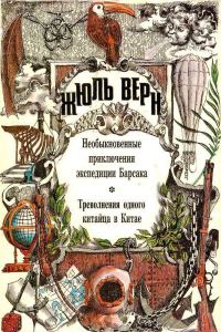 Обложка книги «Том 22. Необыкновенные приключения экспедиции Барсака. Треволнения одного китайца в Китае: Романы»