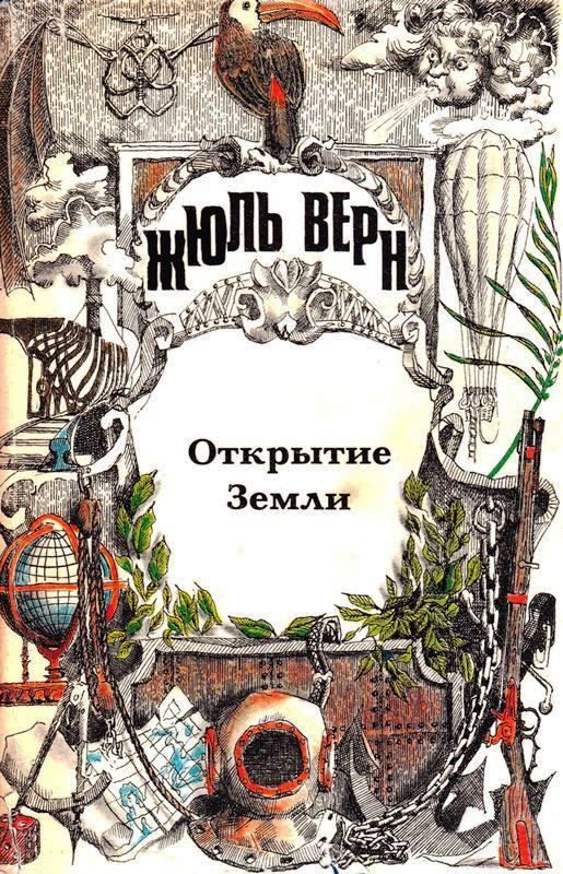 Обложка книги «Том 23. Всеобщая история великих путешествий и великих путешественников. Часть 1. Открытие Земли»