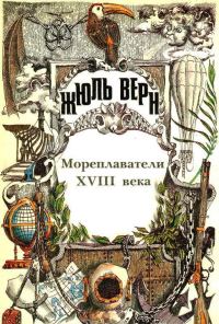 Обложка книги «Том 24. Всеобщая история великих путешествий и великих путешественников. Часть 2. Мореплаватели XVIII века»