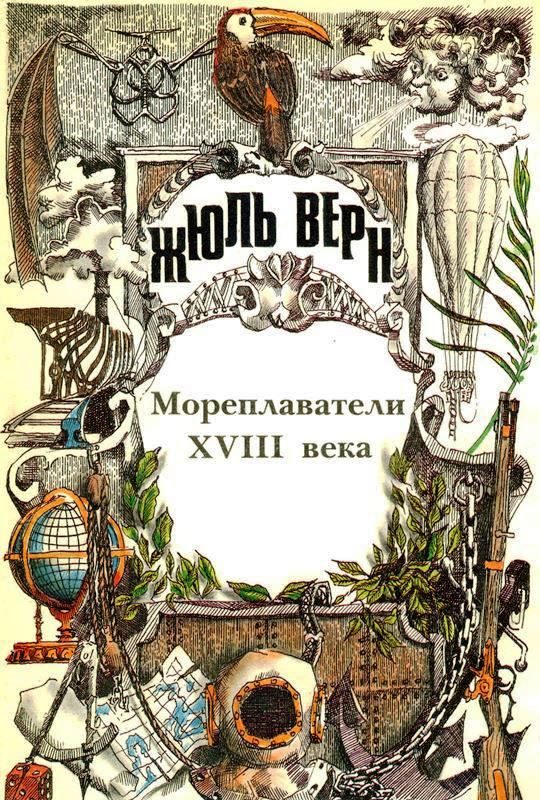 Обложка книги «Том 24. Всеобщая история великих путешествий и великих путешественников. Часть 2. Мореплаватели XVIII века»