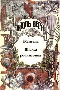 Обложка книги «Том 3. Жангада. Школа робинзонов: Романы»